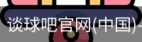 谈球吧官网
